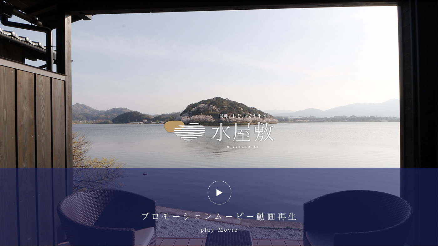 水屋敷 プロモーションムービー